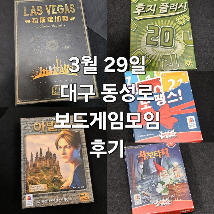 노땡스 후지플러시 레지스탕스아발론 라스베가스로얄 사보타지 보드게임 모임 후기