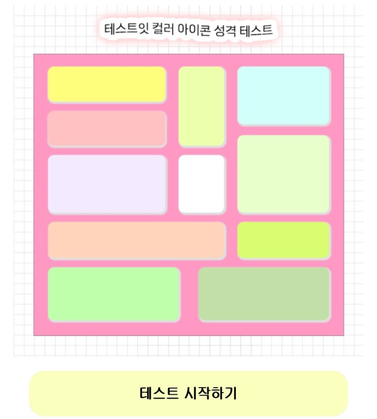  컬러 아이콘 성격 테스트, 컬러 아이콘을 통해 내 성격 알아보기!