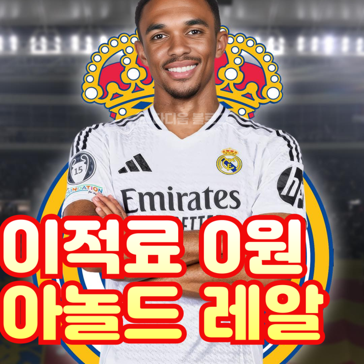 트렌트 알렉산더 <b>아놀드</b>, 레알 마드리드 <b>이적</b> 임박? <b>리버풀</b>... 