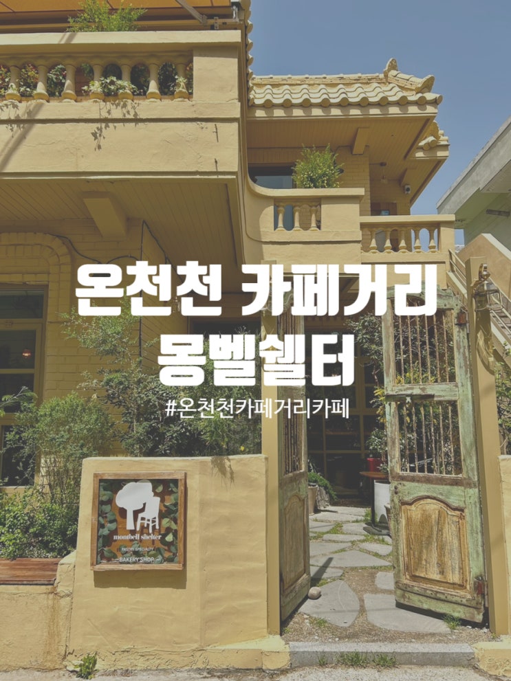  온천천 카페거리 디저트카페 몽벨쉘터 반려동물동반카페