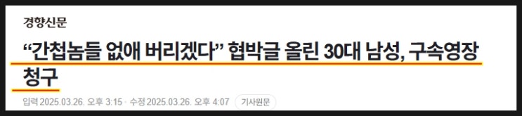 간첩놈들 없애 버리겠다 글 올린 남성 공중협박죄 구속영장 청구 간첩놈들 없애 버리겠다 글 올린 남성 공중협박죄 구속영장 청구