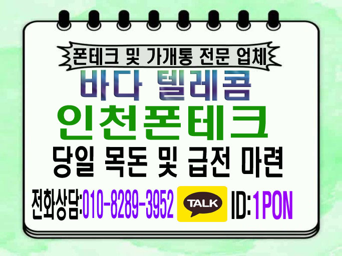  인천폰테크 안전하게 활용할 수 있어요