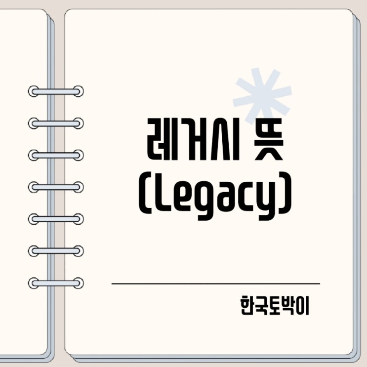  레거시 뜻 레거시미디어 legacy media란?