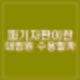 파기자판 뜻 국민의힘 주장 민주당 반응 가능성 대법원 파기자판이란?