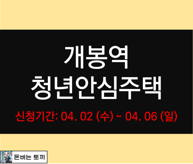 개봉역 청년안심주택 세이지움 최초 모집공고 살펴보기