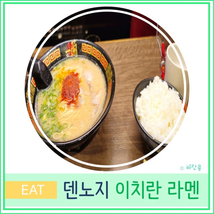  오사카 자유여행 덴노지 아베노하루카스 현지인 라멘 맛집 추천 이치란 라멘