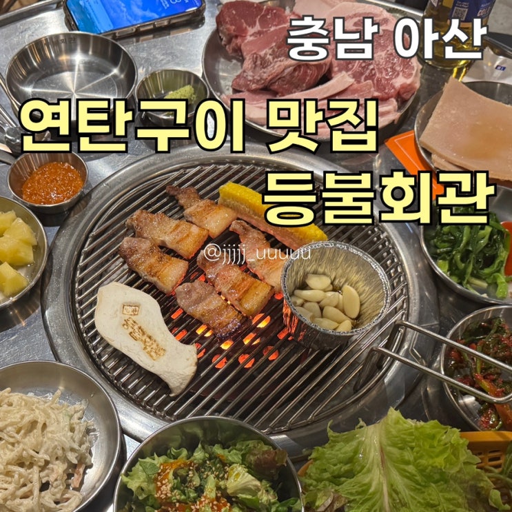  아산 연탄구이 맛집 등불회관 내돈내산 솔직후기 회식장소추천