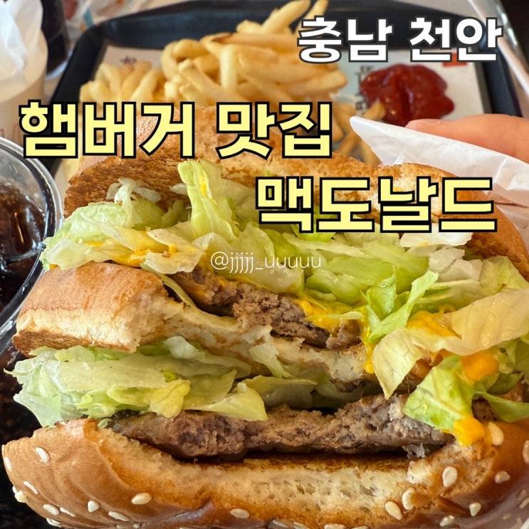 쌍용동 맥도날드 영업시간 쌍용동 점심