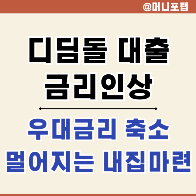  디딤돌 대출 금리 인상, 우대 금리 축소 멀어지는 내집마련