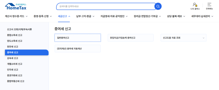  분양권 공동명의 홈텍스 셀프 증여세 신고 방법