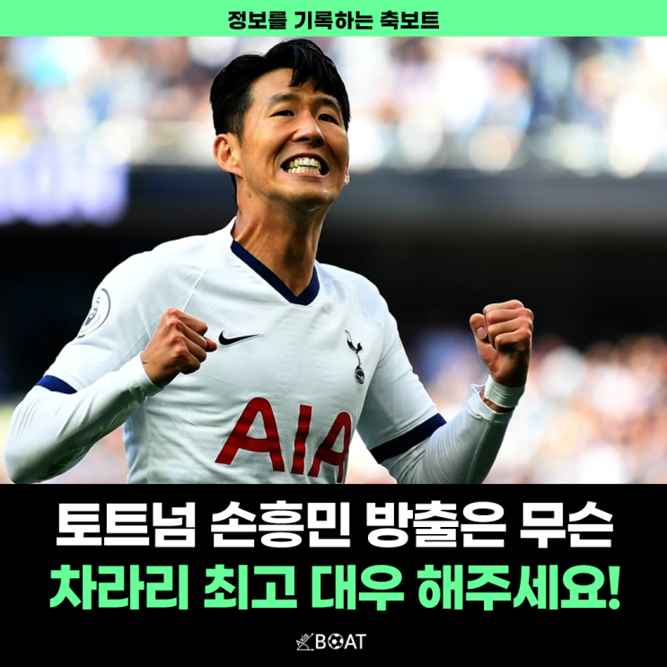 토트넘 손흥민 방출은 무슨 소리 