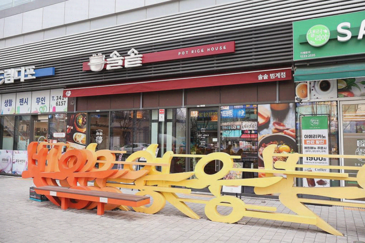  [솔솥 범계점] 겨울철 푸짐한 솥밥, 평촌 맛집