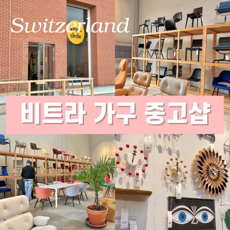 스위스 바젤 여행 - 비트라 가구 중고샵 Vitra Circle Store 위치 운영시간 이용후기