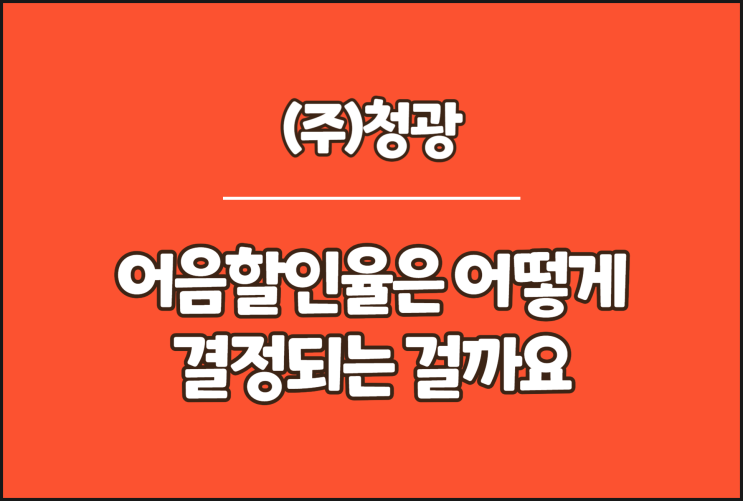  청광 전자어음, 어음할인율은 어떻게 결정되는 걸까요