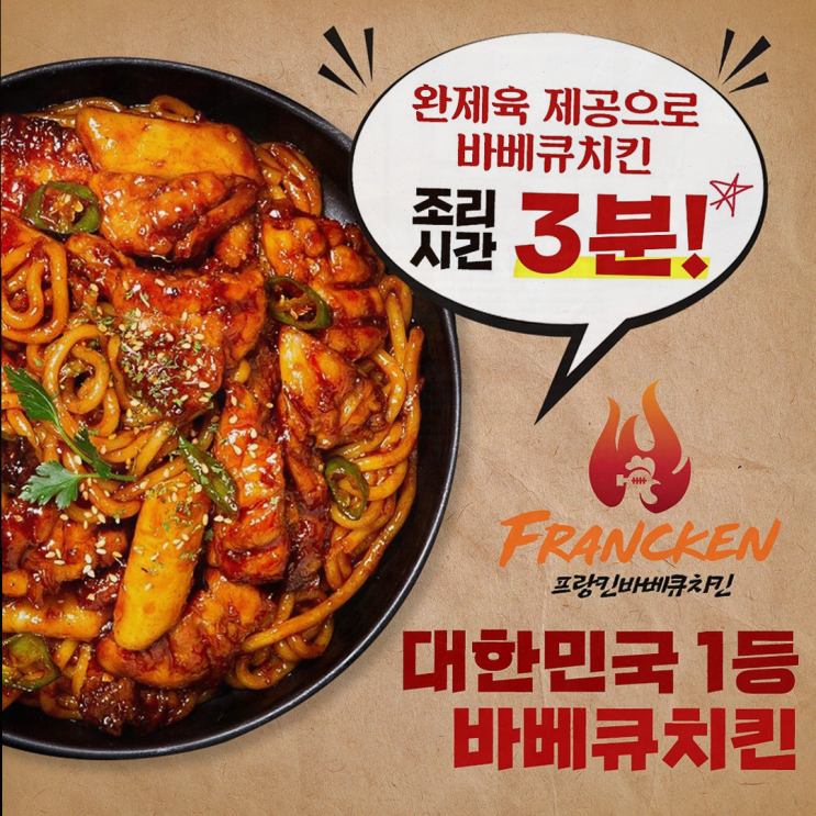  효율적인 배달창업의 기회, 프랑킨바베큐치킨