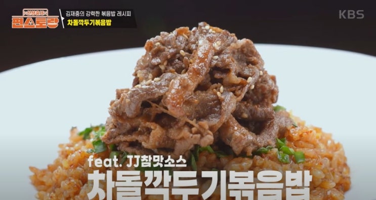  편스토랑 김재중 차돌 깍두기 볶음밥 레시피 참소스 만들기