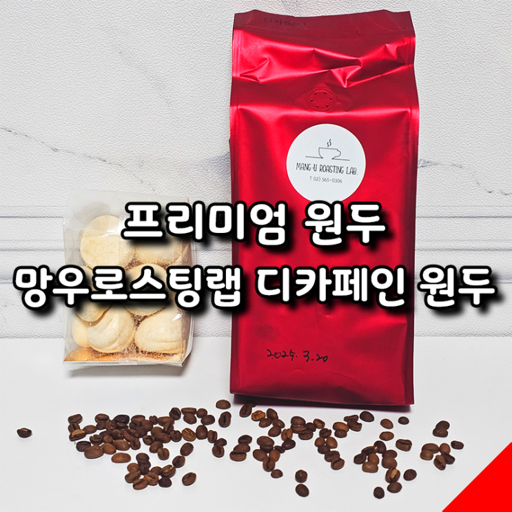  깔끔하고 고소한원두 추천, 망우로스팅랩의 디카페인 500g