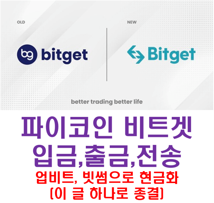  파이코인 비트겟거래소 입금,출금,업비트 및 빗썸으로 현금화 완벽정리 - 이거 하나로 완전종결