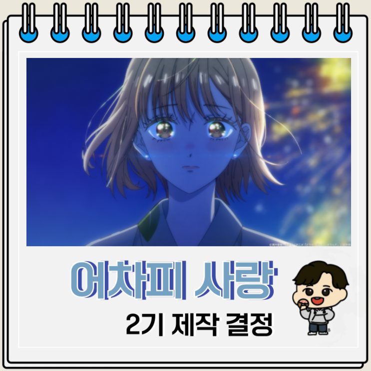 어차피 사랑하고 만다 2기 제작 예고편 어차피 사랑하고 만다 2기 제작 예고편