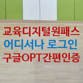 [교사] 집에서 <b>AI 디지털교과서 포털</b> 접속하기 간편인증 (ft.... 