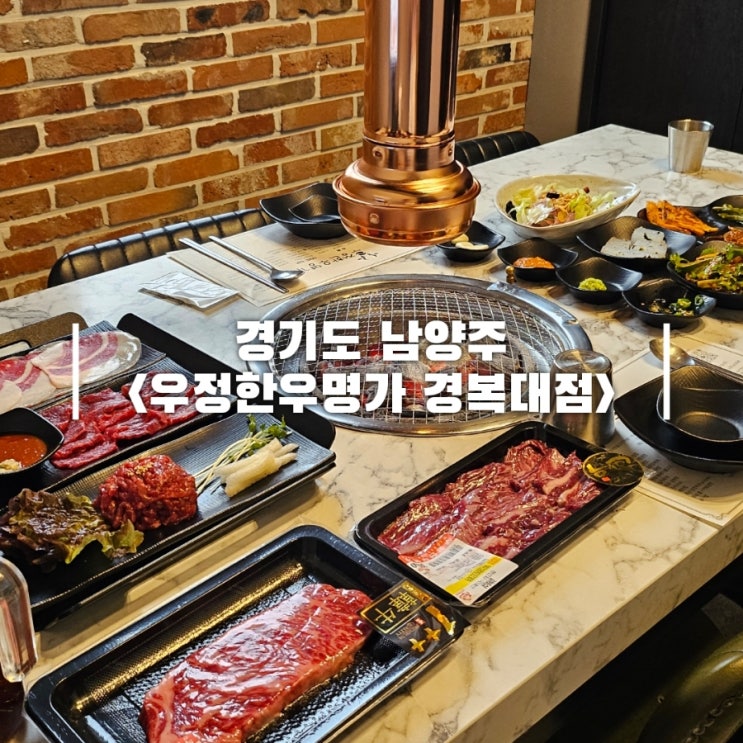  진접역 맛집 소고기 우정한우명가 경복대점 남양주 룸식당