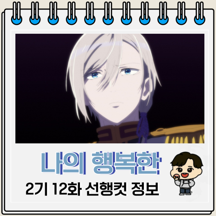 나의 행복한 결혼 2기 12화 25화 몽견 나의 행복한 결혼 2기 12화 25화 몽견