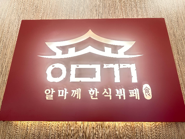  배방 가성비 굿!! 반찬포장 맛집 알마께한식뷔페