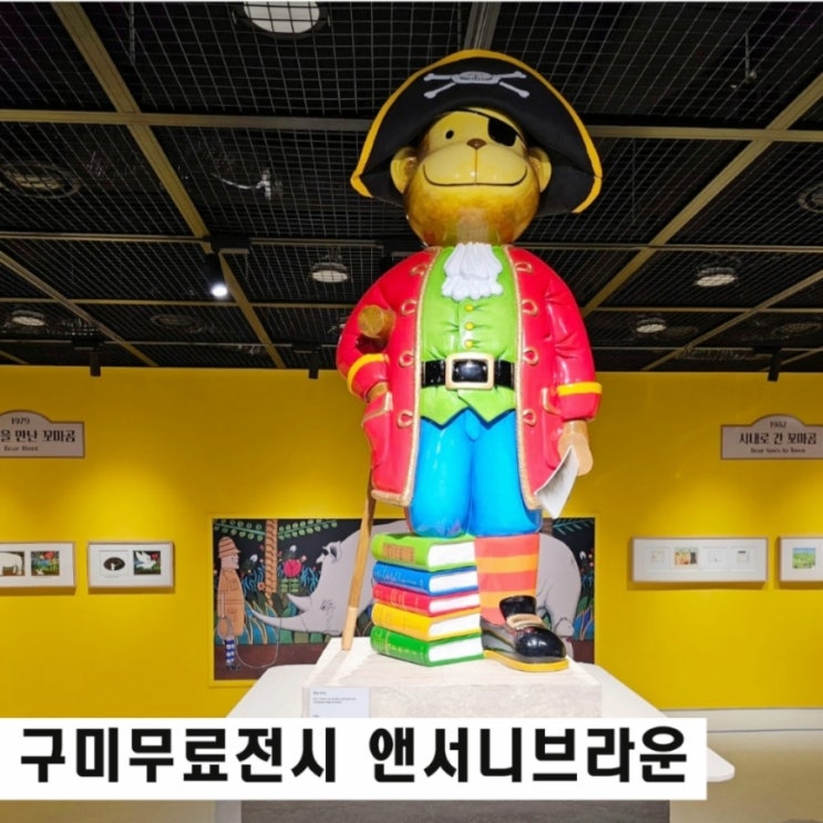  구미 무료 전시 앤서니브라운 구미문화예술회관 실내데이트