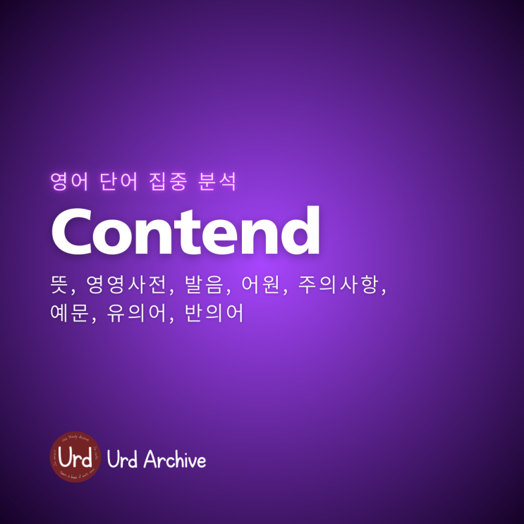 Contend 영어 단어 집중 분석