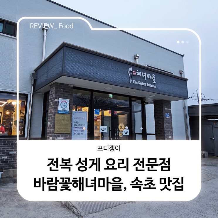  전복 성게 요리 전문점 바람꽃해녀마을, 속초 맛집 추천 식당