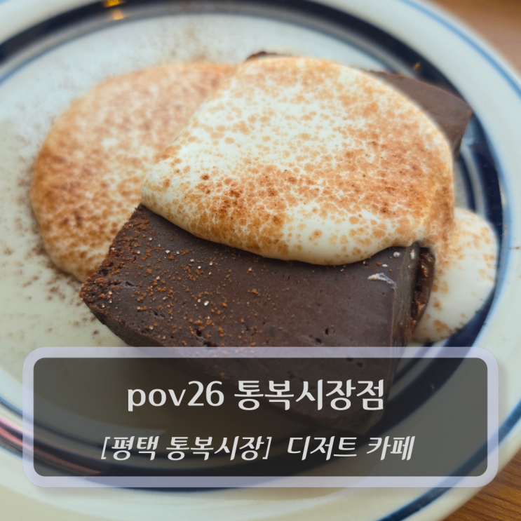  평택 통복동시장 카페 :: pov26 통복시장점 - 디저트맛집