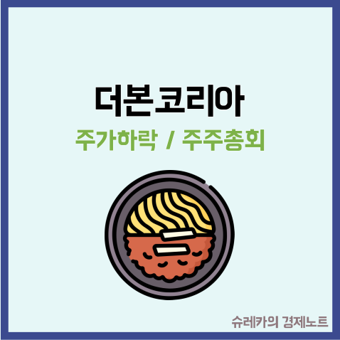  더본코리아 주가 주주총회 후 상승 오너리스크