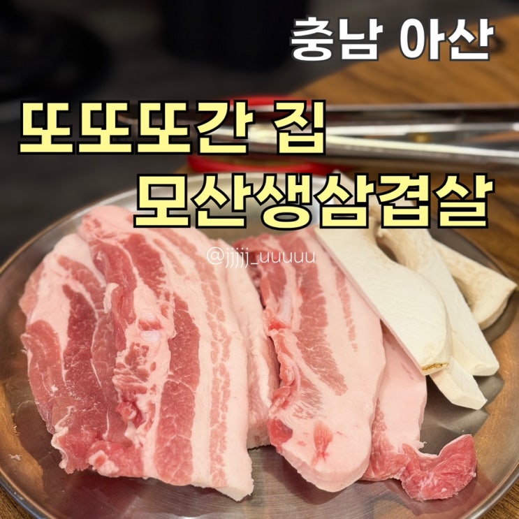  또또또간집 배방 삼겹살 맛집 모산생삼겹 내돈내산