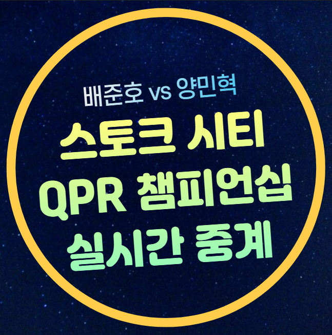 중계 <b>양민혁</b> <b>배준호</b> <b>코리안 더비</b> 잉글랜드 2부 챔피언십... 