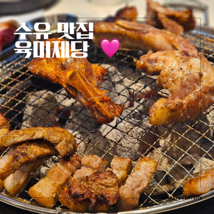 수유 고기 무한리필 ㅣ 육미제당ㅣ신상 고기 무한리필집