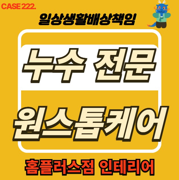  고양시 누수 전문 홈플러스점 인테리어 & 누수 피해 복구공사