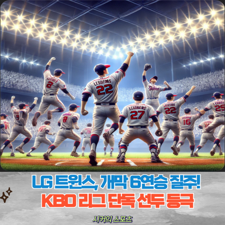 <b>LG</b> 트윈스, 개막 6연승 질주! KBO 리그 <b>단독 선두</b> 등극, KBO... 