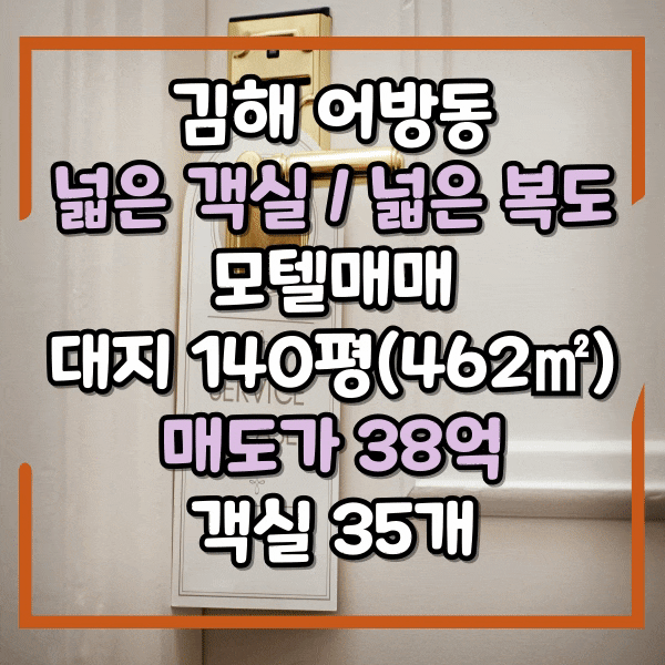  김해 어방동 호텔 매매, 복도넓은 모텔매매, 풀빌라  개조하기 좋은 모텔 매매, 10억 이하 인수가능