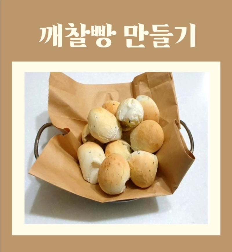 올반 깨찰빵 생지 버터깨찰빵생지 홈베이킹 똥손도 제빵사 만들어주는 빵빵빵