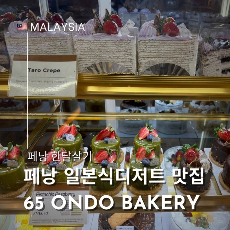  페낭 일본식 빵 디저트 맛집 65 ondo Bakery