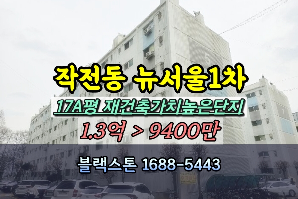  작전동 뉴서울1차아파트 경매 17A평 재건축가치높은 단지 [2024타경509652]