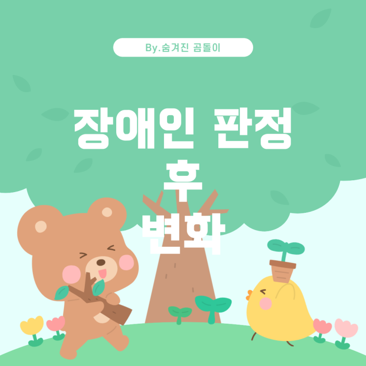  알바 중 장애인 판정을 받은 경우, 직장에서의 영향