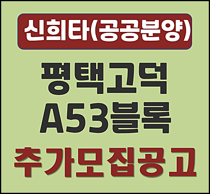  평택고덕 A53블록 공공분양 추가 입주자 모집