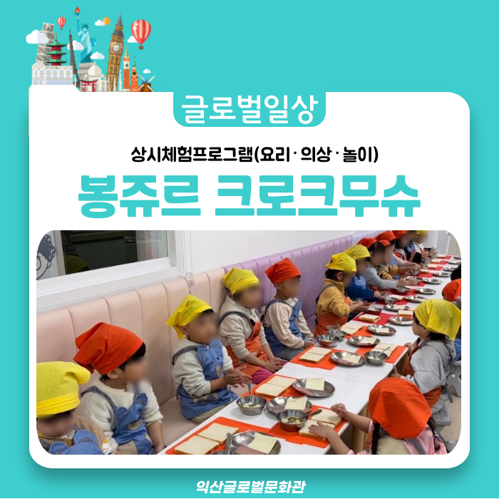  봉쥬르~ 프랑스식 토스트! 크로크무슈 만들기! (With 꼬마 쉐프들)