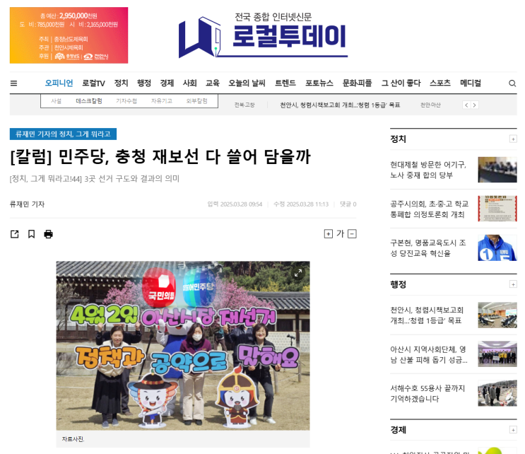 [칼럼] <b>민주당</b>, 충청 <b>재보선</b> 다 쓸어 담을까-로컬투데이