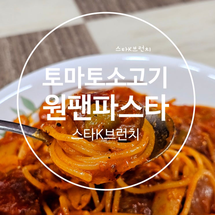  토마토 소고기 원팬 파스타 레시피
