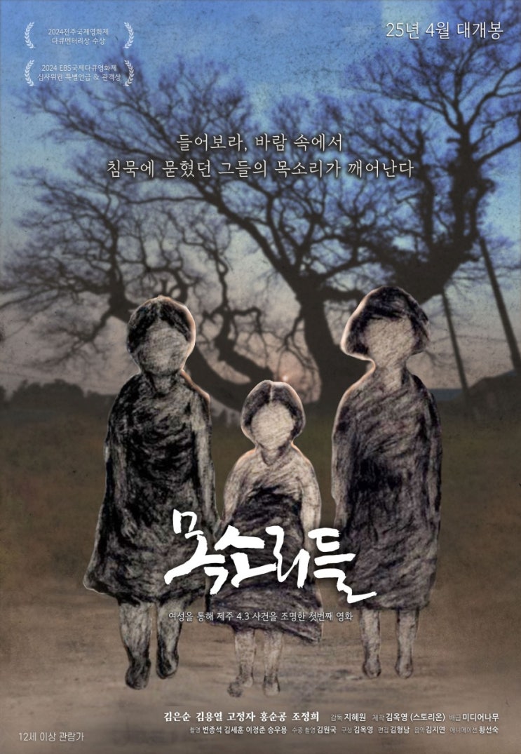  [다큐멘터리 영화] <폭싹 속았수다>의 배경이 될 수도 있었던 제주4·3 사건을 다룬 영화 <목소리들> 정보 (개봉 예정 영화 소개)