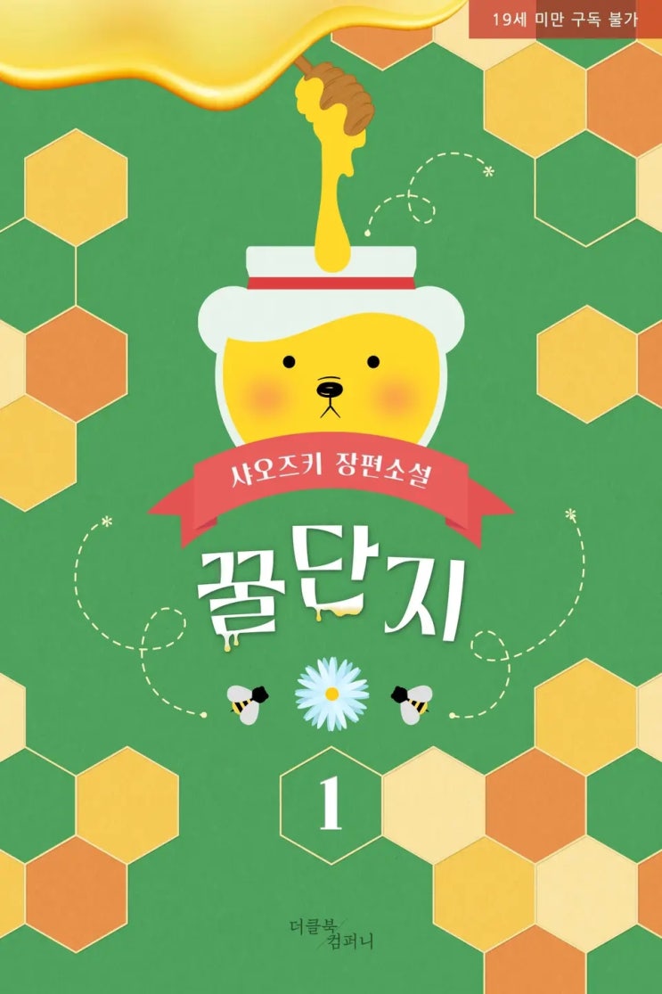 BL소설 리뷰) 샤오즈키-꿀단지 (개정증보판) (1권) BL소설 리뷰) 샤오즈키-꿀단지 (개정증보판) (1권)