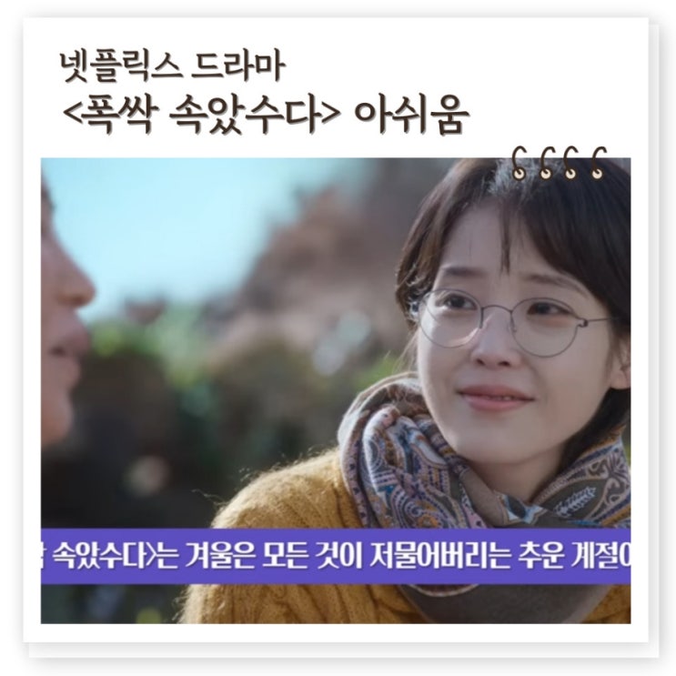 <b>폭싹속았수다</b>, '<b>폭싹</b>' <b>아이유</b>에 의한 <b>아이유</b>의 드라마가 조금... 