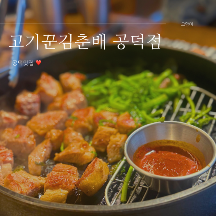  공덕맛집 ㅣ 고기꾼김춘배 공덕직영점ㅣ 공덕 삼겹살맛집 ㅣ 공덕역 맛집